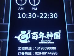 -百年神厨·地道川菜(清江西路店)