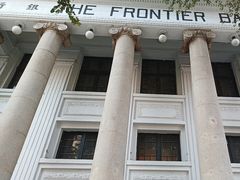 -沈阳金融博物馆