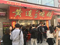 -黄连大头华烧鹅店(大良店)