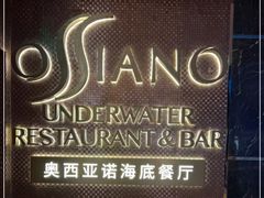 -亚特兰蒂斯•OSSIANO奥西亚诺海底餐厅