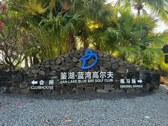 -海南鉴湖蓝湾高尔夫球会