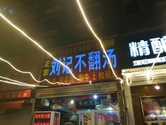 门面-正宗刘记不翻汤(和园店)