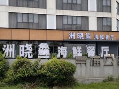 -洲晓鲜·舟山海鲜大排档(朱家尖风景区店)