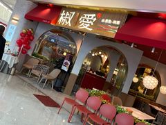 -椒爱水煮鱼川菜(CBD万达店)