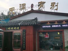 门面-别有洞天(一匡街店)