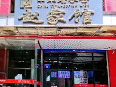 -赵家馆(燕山大街店)