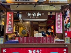 -叁省斋粉蒸肉甑糕·清真(回民街店)
