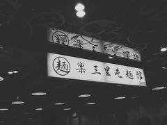 -文三里屯面馆(三里屯店)