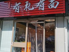 门面-有礼有面(知春路店)