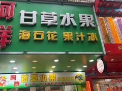 门面-阿群甘草水果