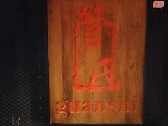 -管氏翅吧(甘家口店)