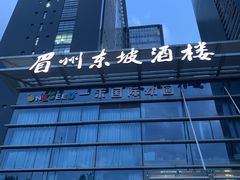 -眉州东坡(博雅店)