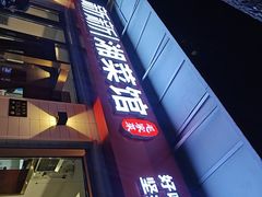 -新新湘菜馆(新中街二条店)