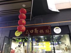 门面-众口斋锅贴(银泰城店)