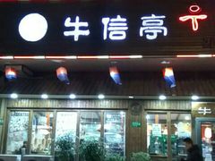 门面-牛信亭韩国料理·炭火烤肉(紫藤路店)