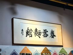 -春雪面馆(转塘店)