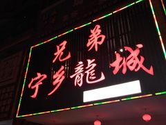 门面-兄弟宁乡龙城(麓景路店)