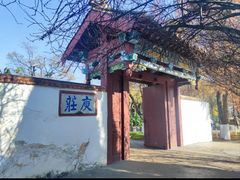 -庾园