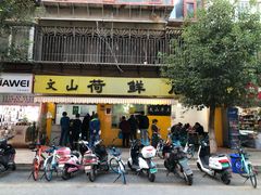 门面-文山荷鲜居(翠湖店)