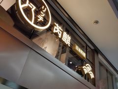 -芮麒·日本料理(淮海路店)