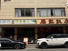 -腰记饭店(龙源路店)