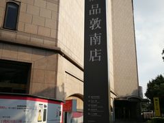 -诚品书店(敦南店)