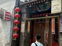 -北三条胡同打卤面馆(雍和宫店)