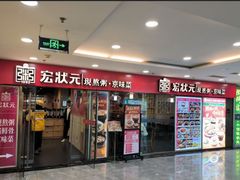 -宏状元现熬粥·京味菜(五棵松店)