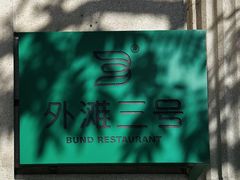 -外滩三号餐厅·创意中餐
