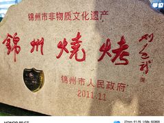 -锦州御烧烤·形象店(人民街店)