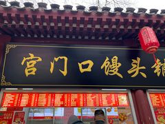 -宫门口馒头铺(创始人总店)