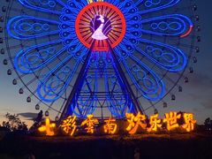 -七彩云南欢乐世界