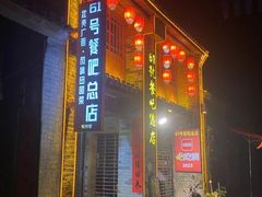 -61号餐吧(兴坪古镇漓江店)