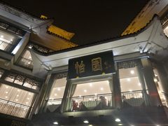 -怡园饭店-餐厅(四望亭店)