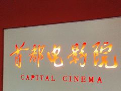 -首都电影院(金融街店 杜比全景声)