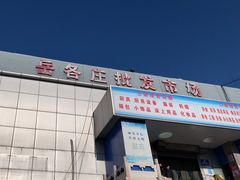 -岳各庄批发市场(西四环中路店)