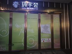 -中海环宇荟