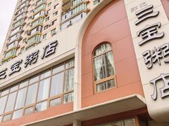 -郭记三宝粥店(锦山大街店)