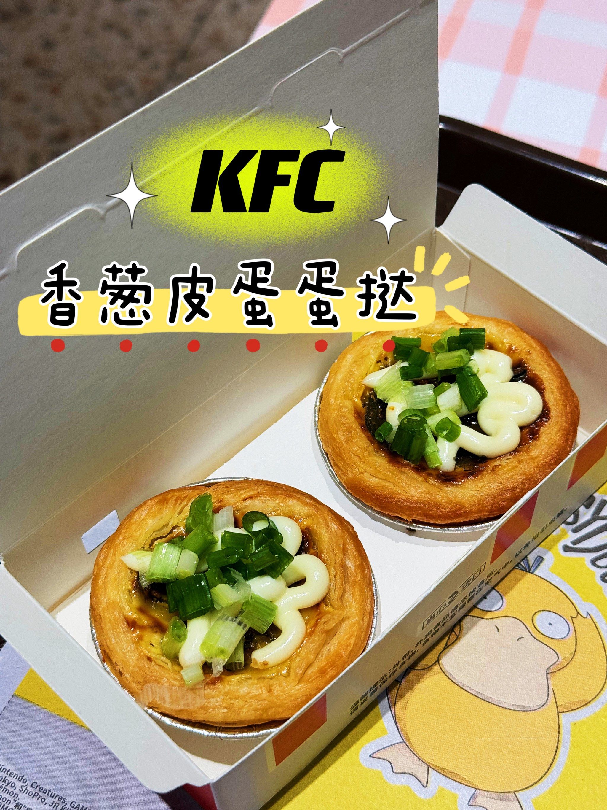 肯德基香葱皮蛋蛋挞[惊恐]什么都试只会害了你呀