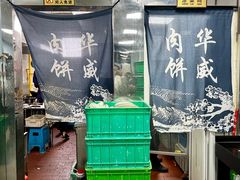 -清真永恒华威肉饼(潘家园店)