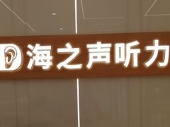 -海之声助听器(上海旗舰中心)