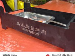 -盛龙盐筋烤肉