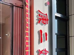 门面-康二姐串串(中道街店)