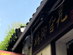 -鸡脚旮旯平江路店