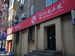 -建辉湖南土菜馆(南大街店)