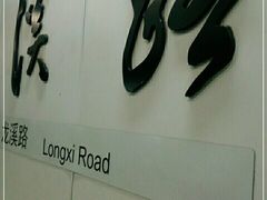 -龙溪路(地铁站)