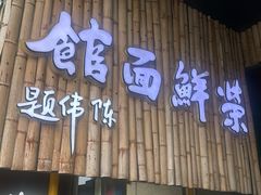 -荣鲜面馆(钱江路店)