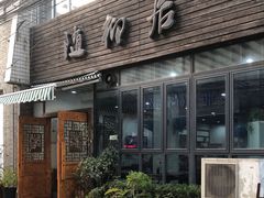 门面-随柳居·苏式小吃(建新巷店)