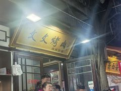 -文文烤肉(大皮院店)