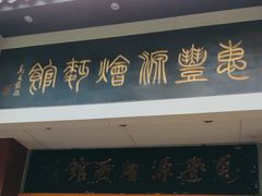 -惠丰源烩面馆(经七路店)